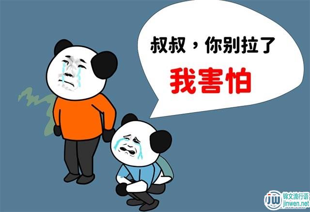 叔叔你别拉了，我害怕是什么意思？