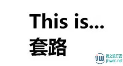 “套路”是什么意思？