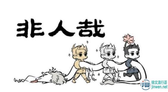 非人哉漫画是不是有两个版本，漫画是哪一年开始更新连载的？