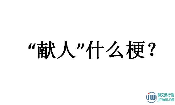 献人是什么梗？是一句不好的话