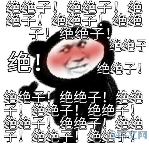 绝绝子