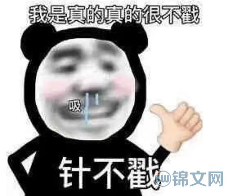 针不戳