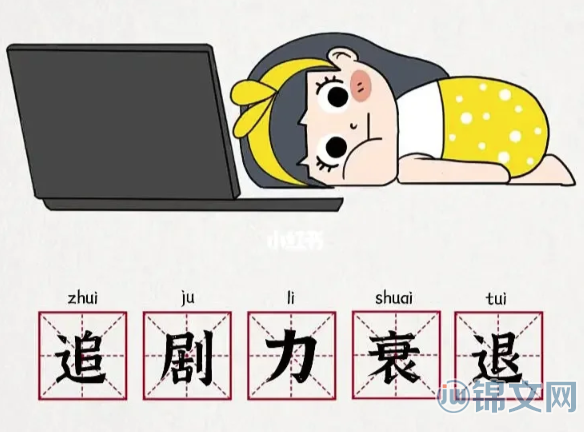 追剧力衰退