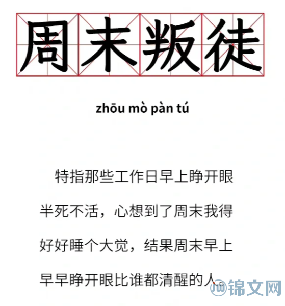 周末叛徒